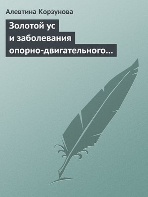 cover image of Золотой ус и заболевания опорно-двигательного аппарата